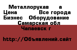 Металлорукав 4657а › Цена ­ 5 000 - Все города Бизнес » Оборудование   . Самарская обл.,Чапаевск г.